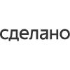 Сделано