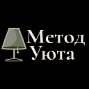 «Метод Уюта»