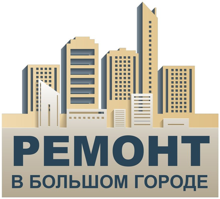 «Ремонт в Большом Городе»