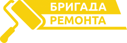 «Бригада ремонта»