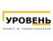Уровень