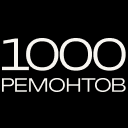 1000 Ремонтов