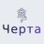 Строительная компания «Черта»